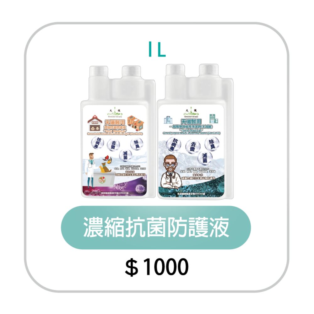 濃縮抗菌防護液 1公升